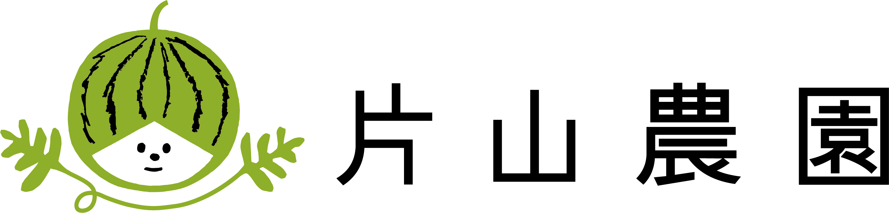 片山農園